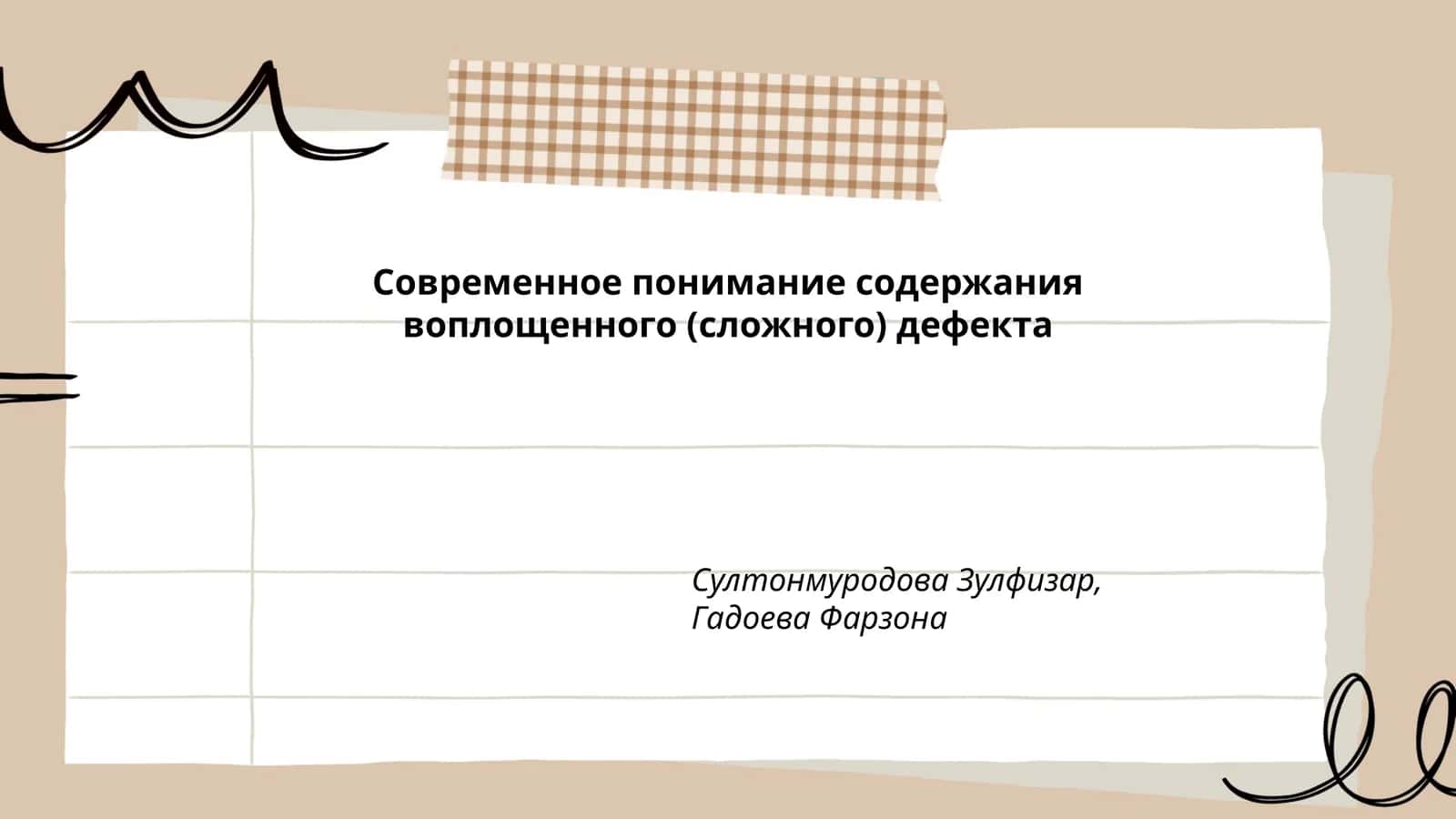 Современное понимание содержания воплощенного (сложного) дефекта