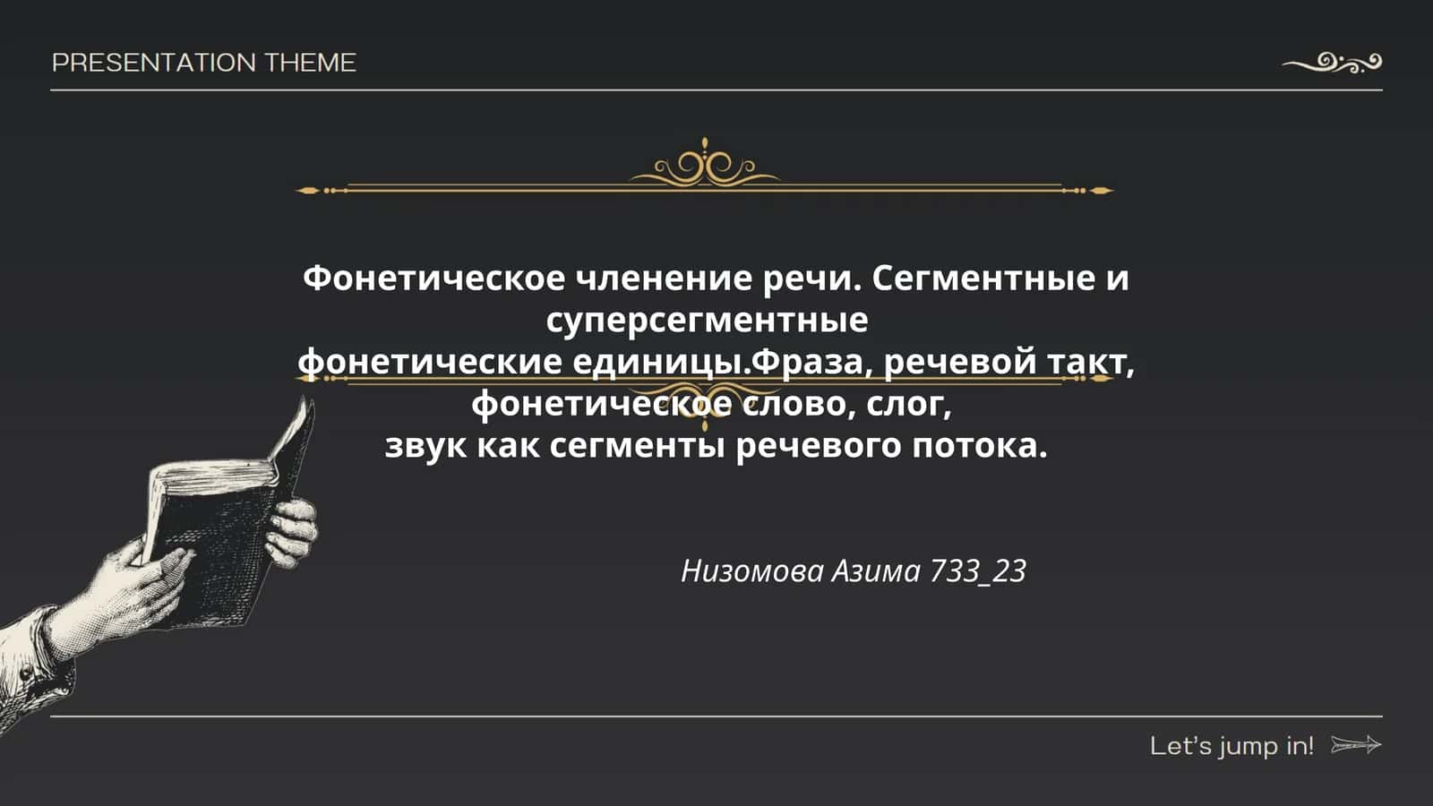 Фонетическое членение речи