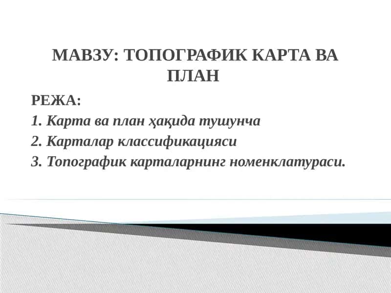 Топографик карта ва план
