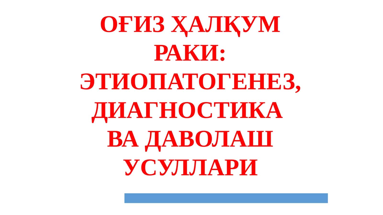 ОҒИЗ ҲАЛҚУМРАКИ: ЭТИОПАТОГЕНЕЗ, ДИАГНОСТИКА ВА ДАВОЛАШ УСУЛЛАРИ ТАСНИФИ