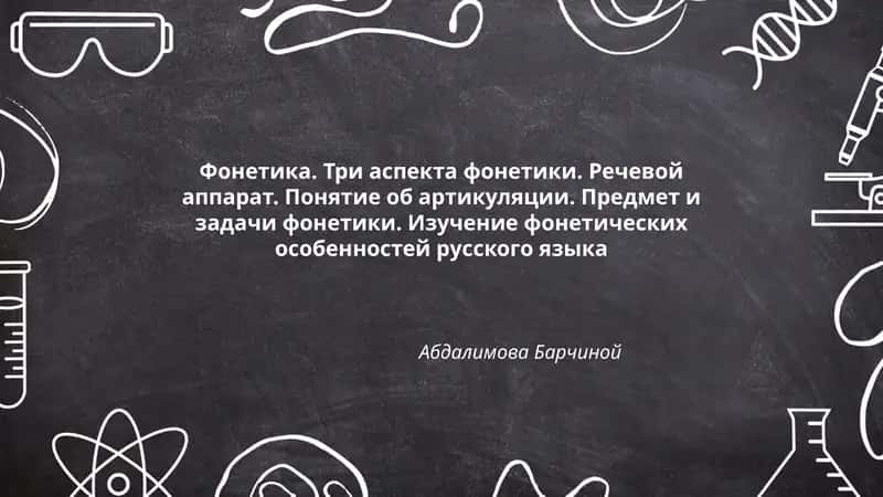 Фонетика. Три аспекта фонетики