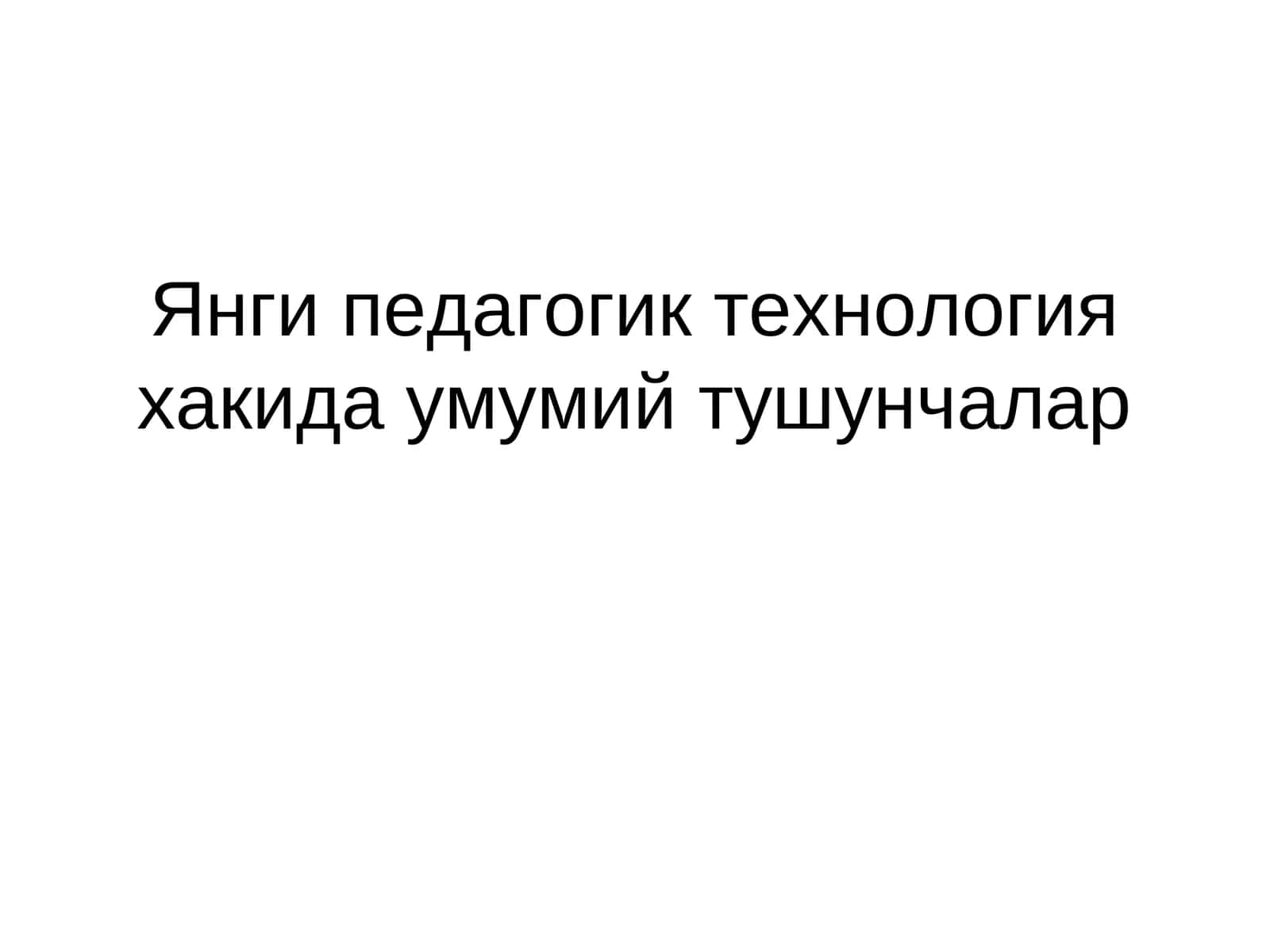 Янги педагогик технология хакида умумий тушунчалар