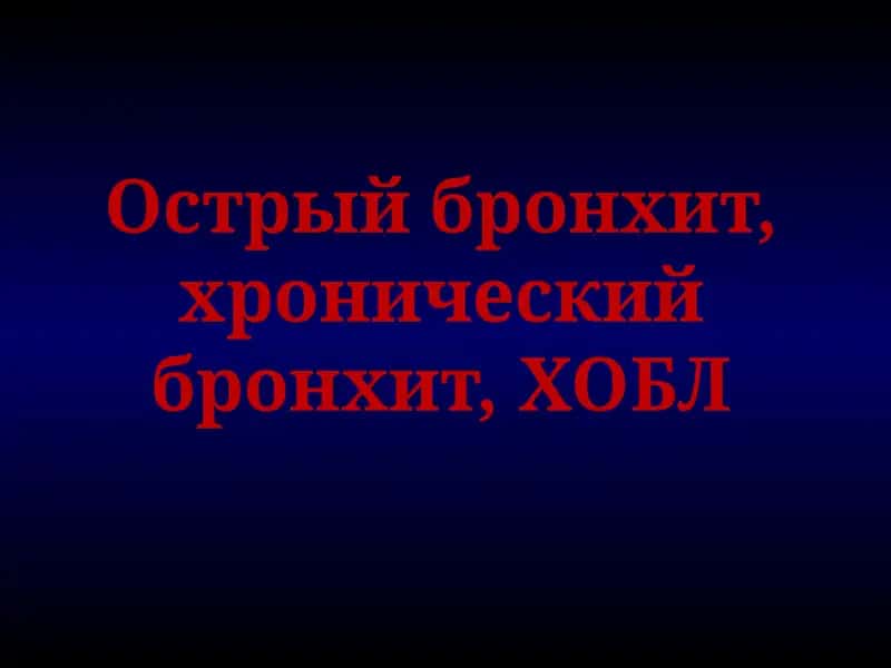 Острый бронхит