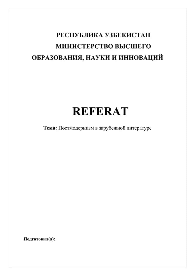 Постмодернизм в зарубежной литературе
