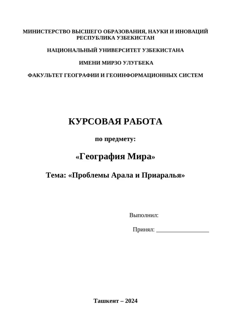 Проблемы Арала и Приаралья