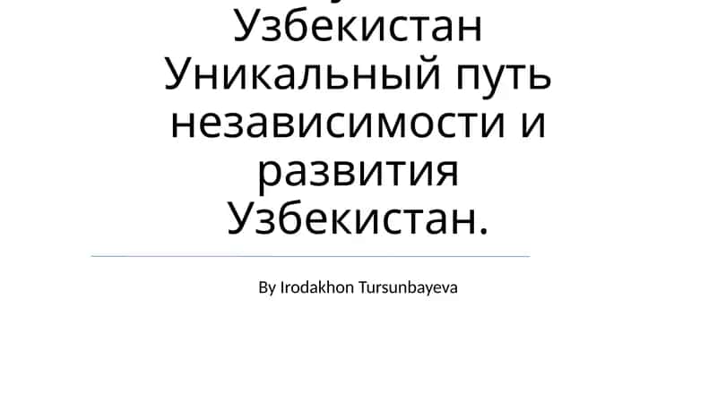 Исторические значение создания независимой Республики Узбекистан
