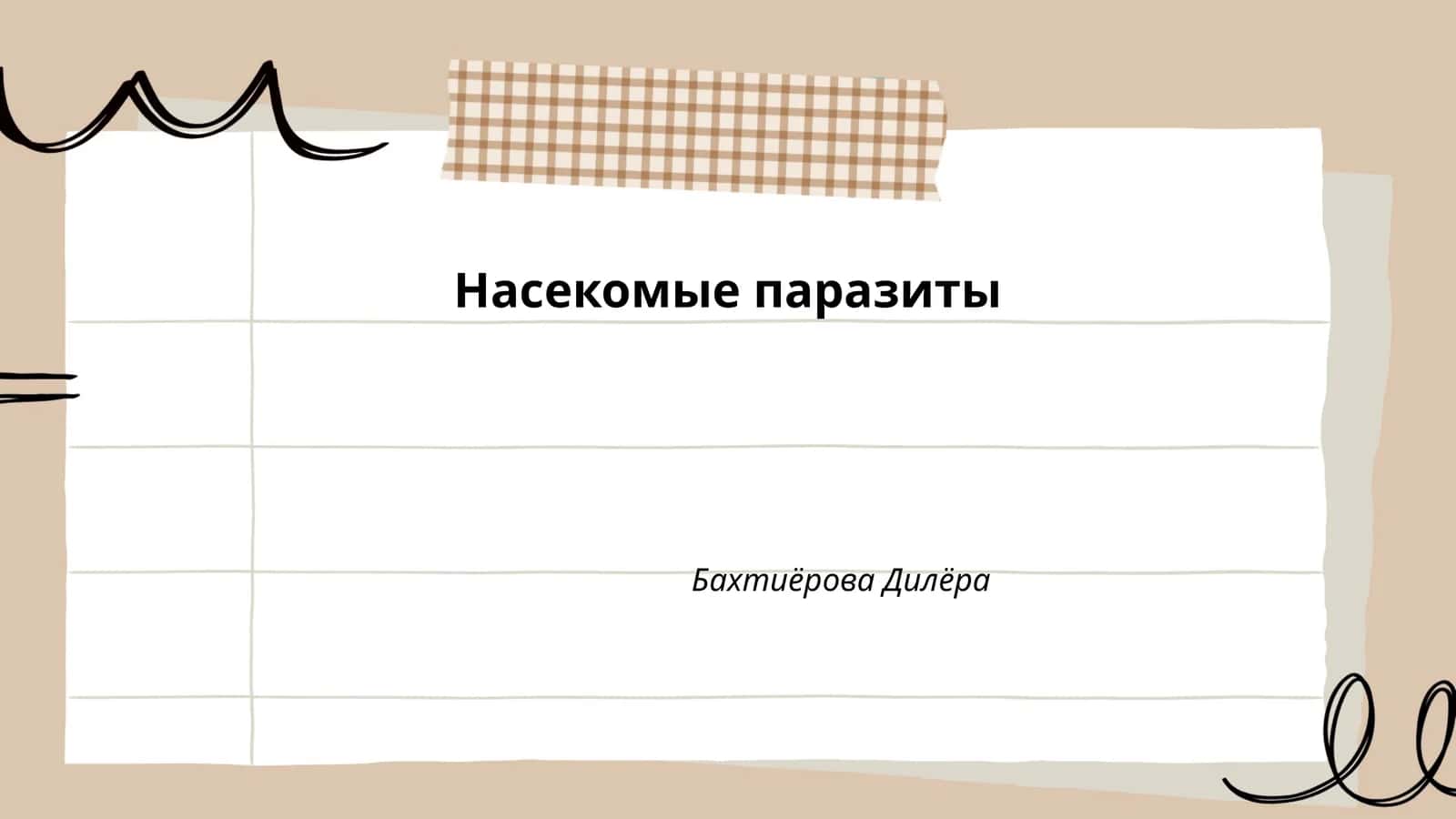 Насекомые паразиты