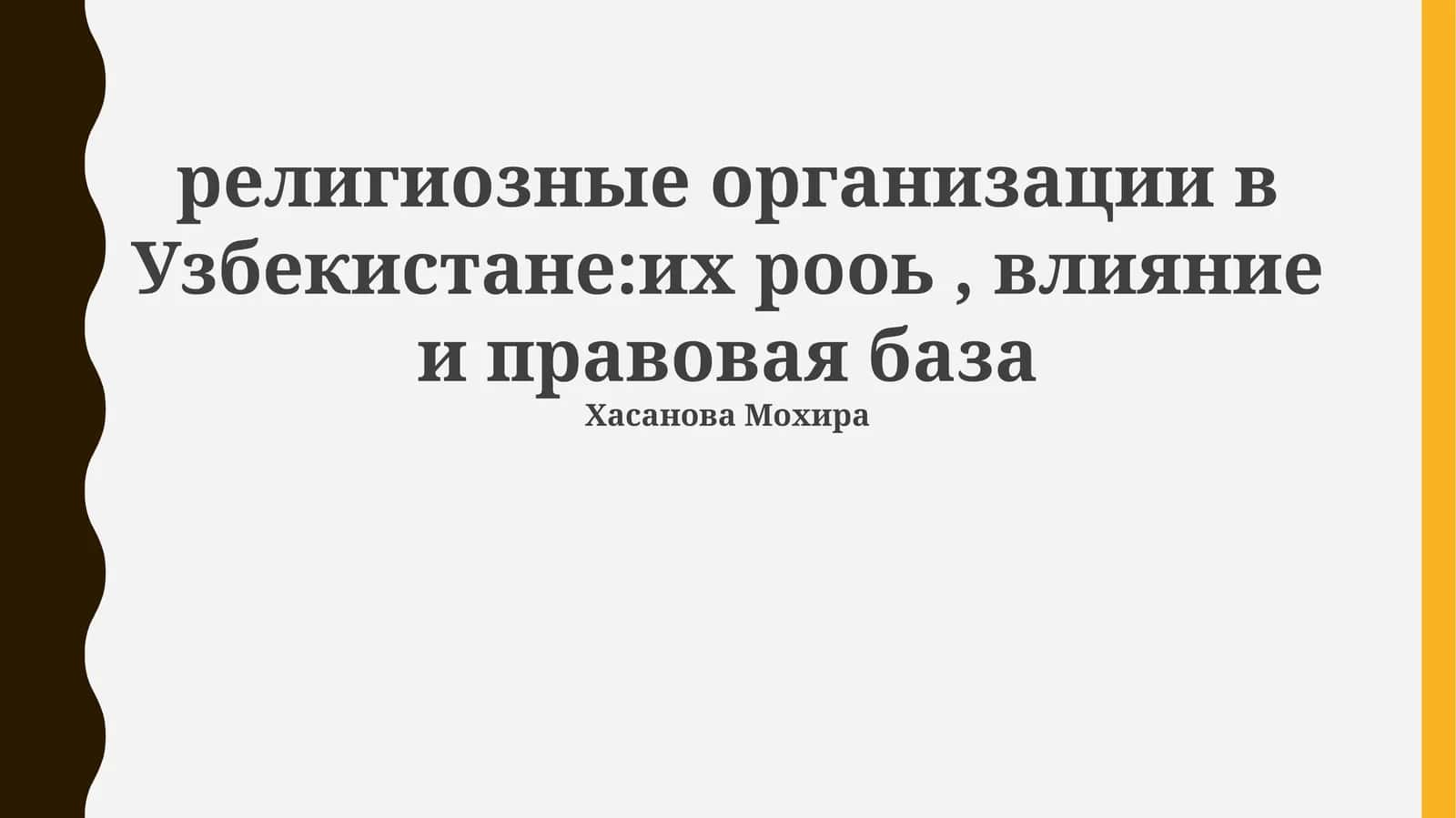 Религиозные организации в Узбекистане: их роль, влияние и правовая база
