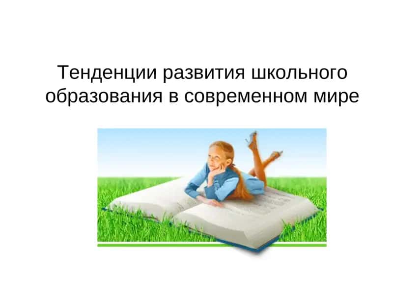 Тенденции развития школьного образования в современном мире