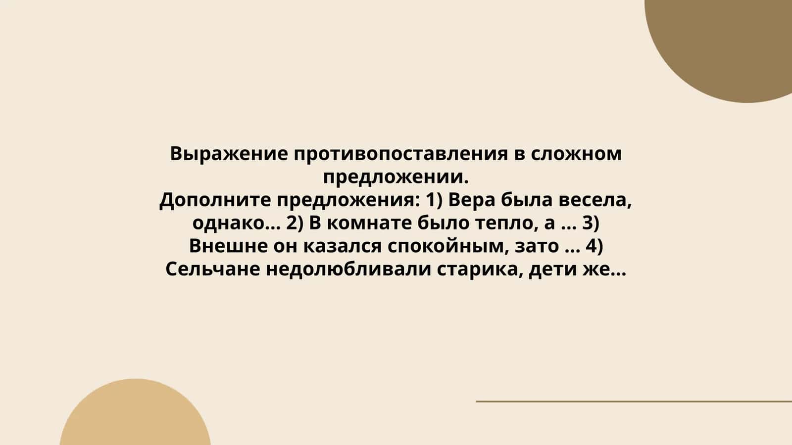 Выражение противопоставления в сложном предложении
