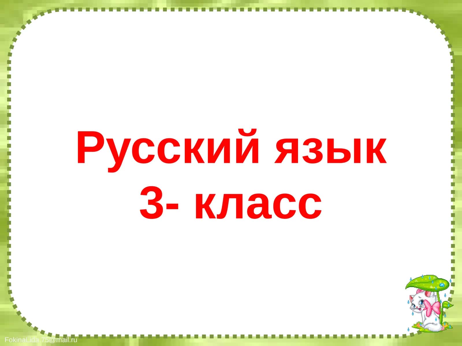Русский язык3- класс