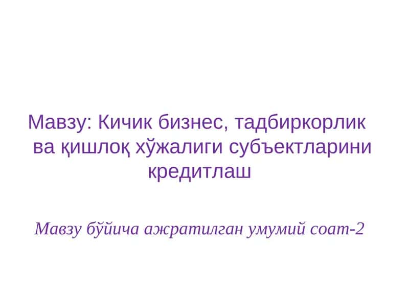 Кичик бизнес, тадбиркорлик ва қишлоқ хўжалиги субъектларини кредитлаш