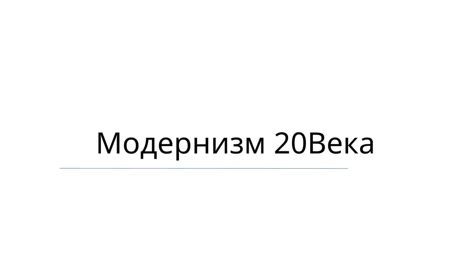 Модернизм 20Века