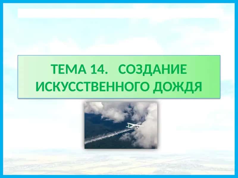 Создание искусственного дождя