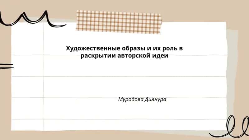 Художественные образы и их роль в раскрытии авторской идеи