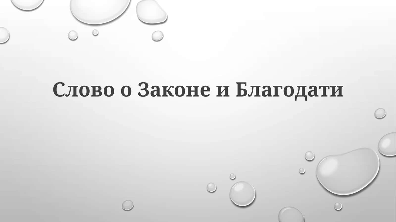 Закон и Благодать: Определения и Цели