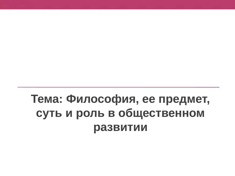Философия, ее предмет и роль в общественном развитии