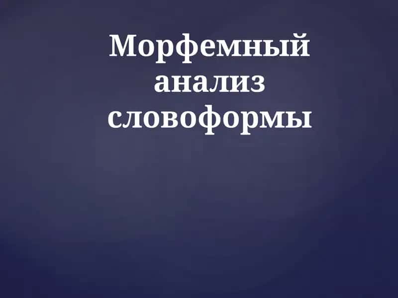 Морфемный анализ словоформы