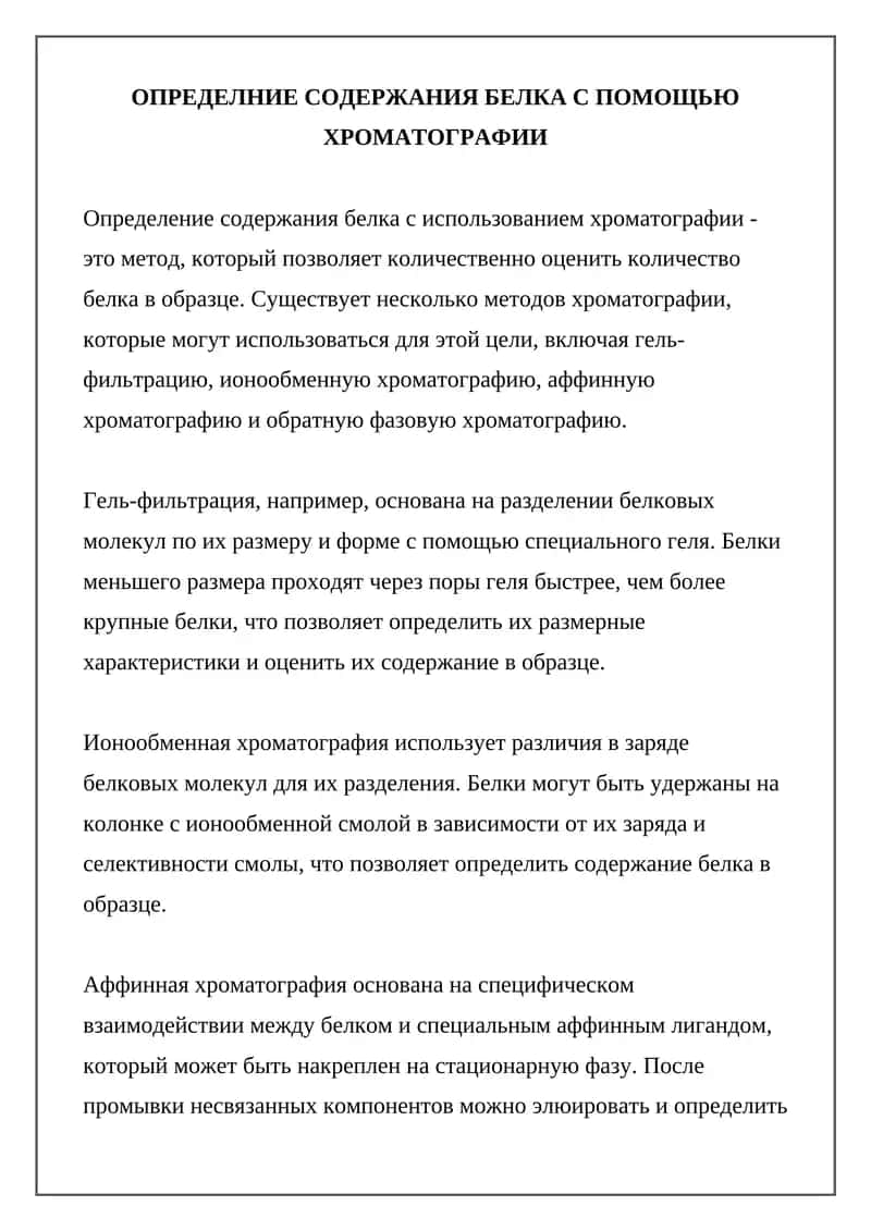 Определение содержания белка с использованием хроматографии