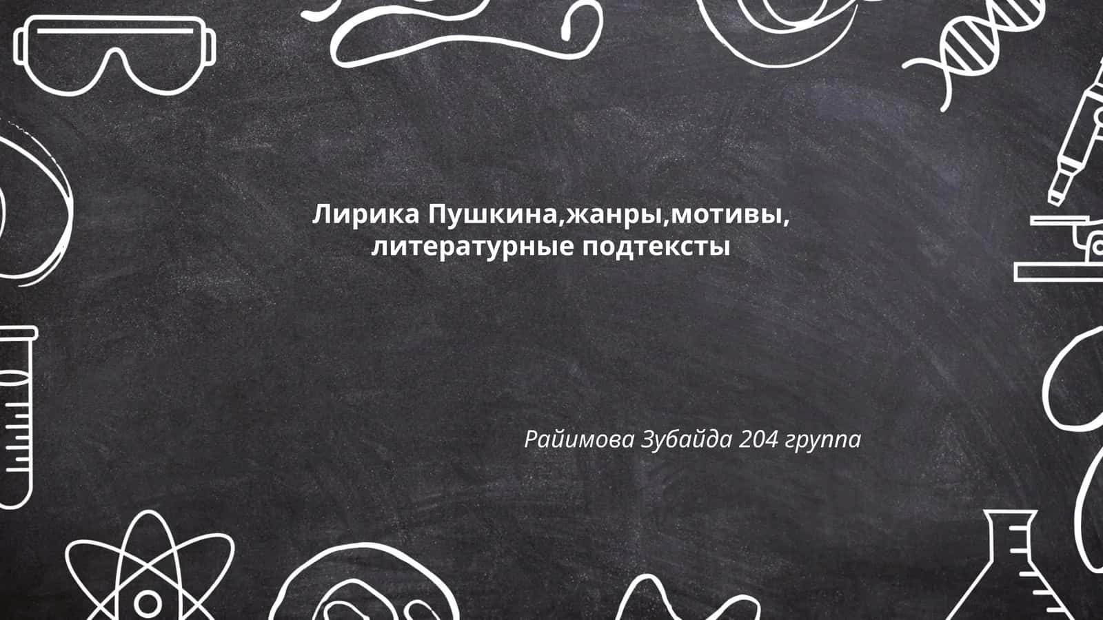 Райимова Зубайда 204 группа