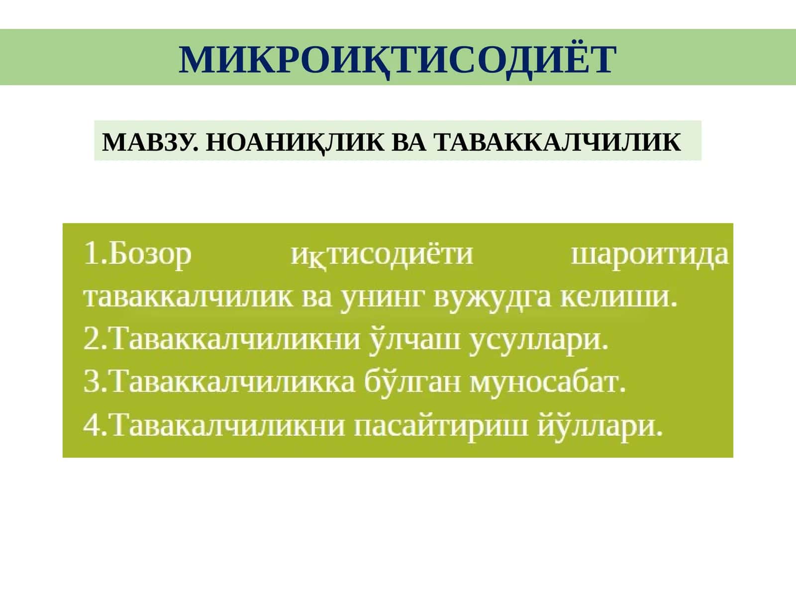МИКРОИҚТИСОДИЁТ