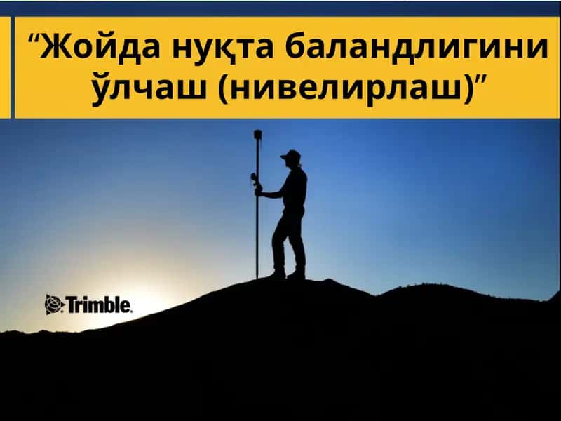 Жойда нуқта баландлигини ўлчаш (нивелирлаш)