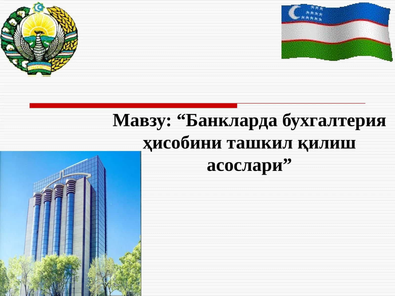 “Банкларда бухгалтерия ҳисобини ташкил қилишасослари”