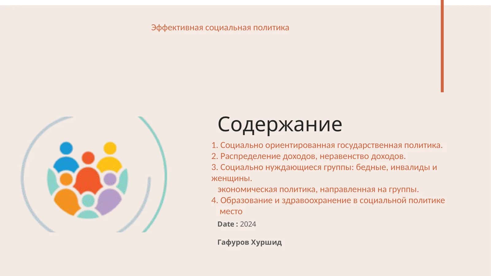Эффективная социальная политика