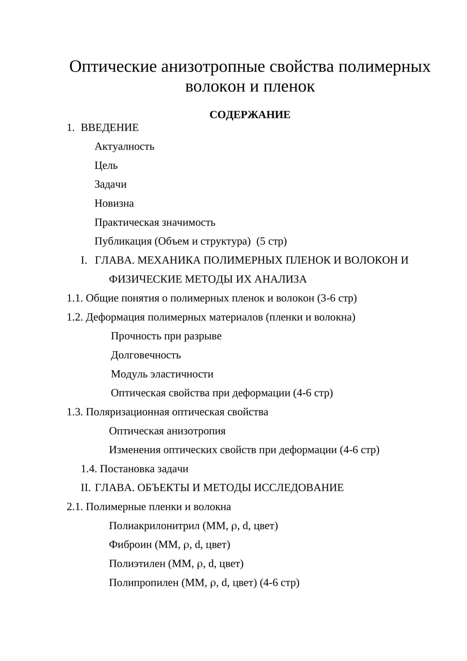 Оптические анизотропные свойства полимерных волокон и пленок
