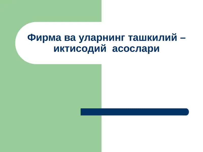 Фирма ва уларнинг ташкилий – иктисодийасослари