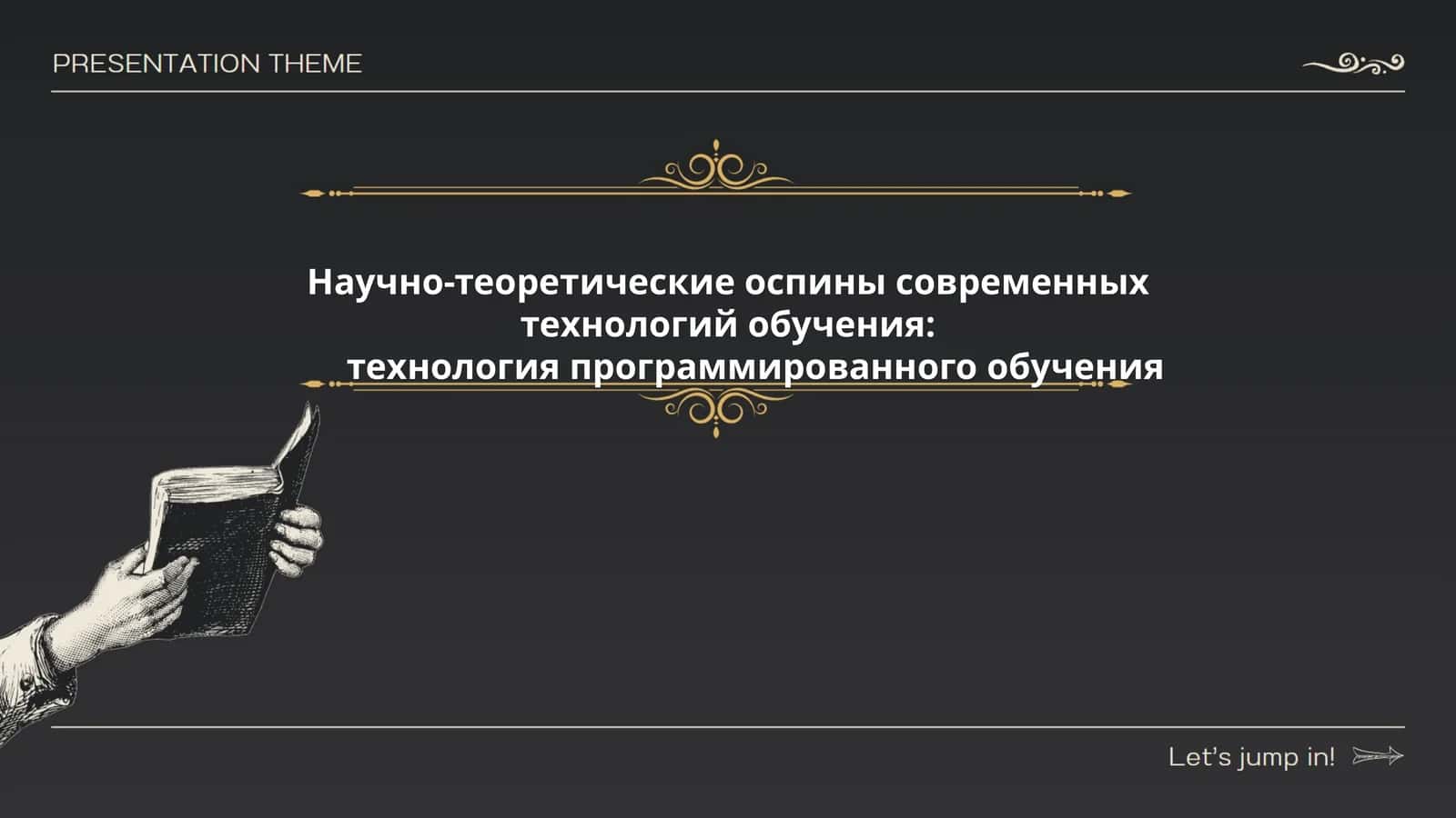 Научно-теоретические аспекты современных технологий обучения: технология программированного обучения