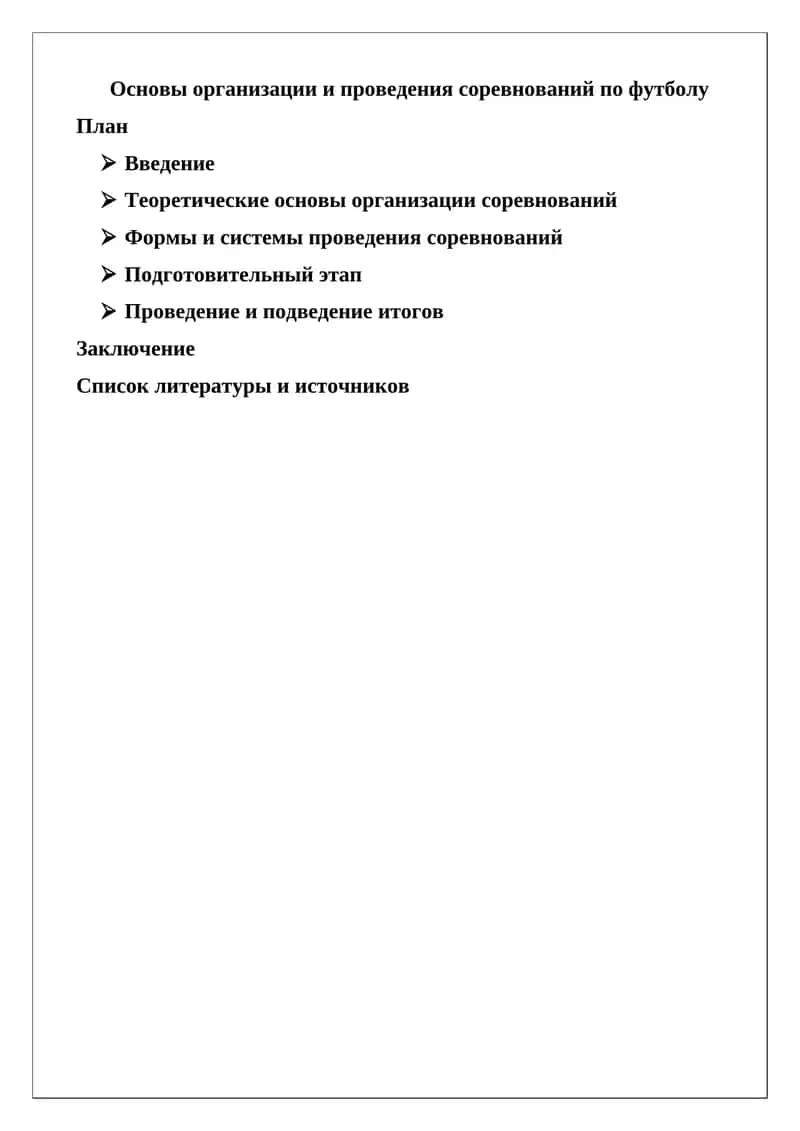Основы организации и проведения соревнований по футболу