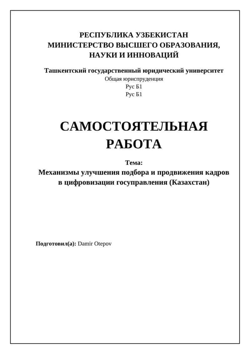 Механизмы улучшения подбора и продвижения кадров в цифровизации госуправления (Казахстан)
