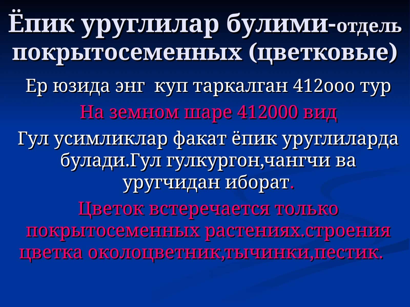 Ёпик уруглилар булими-отдельпокрытосеменных (цветковые)
