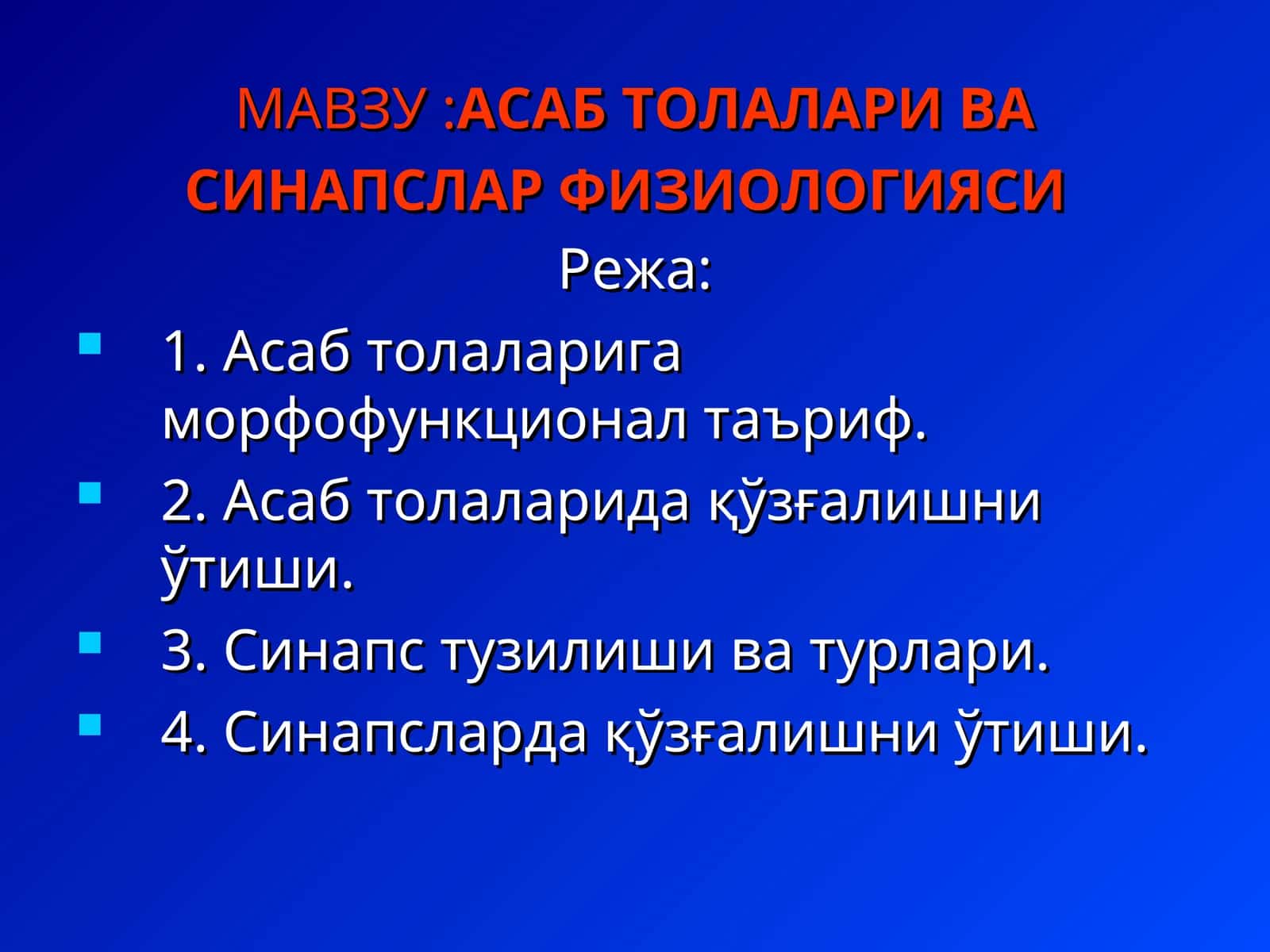 Асаб толалари ва синапслар физиологияси