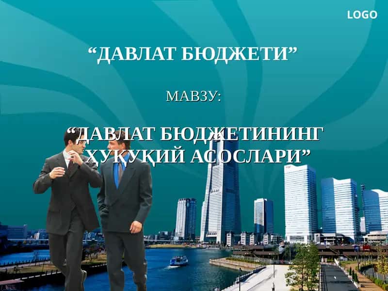 "ДАВЛАТ БЮДЖЕТИНИНГ ҲУҚУҚИЙ АСОСЛАРИ"