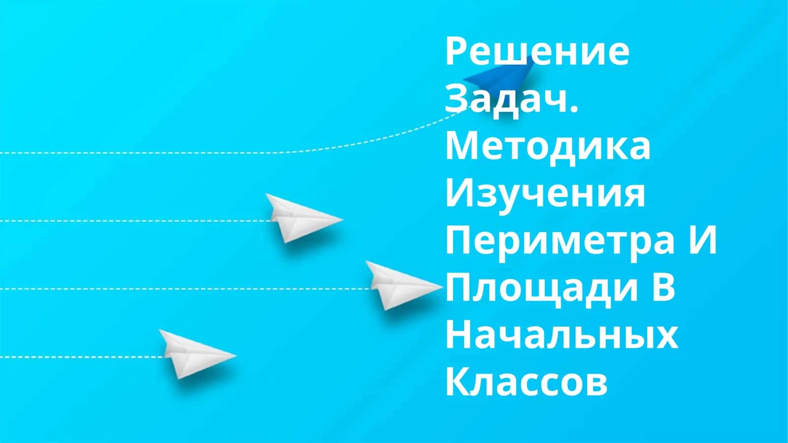 Решение Задач. Методика Изучения Периметра И Площади В Начальных Классов