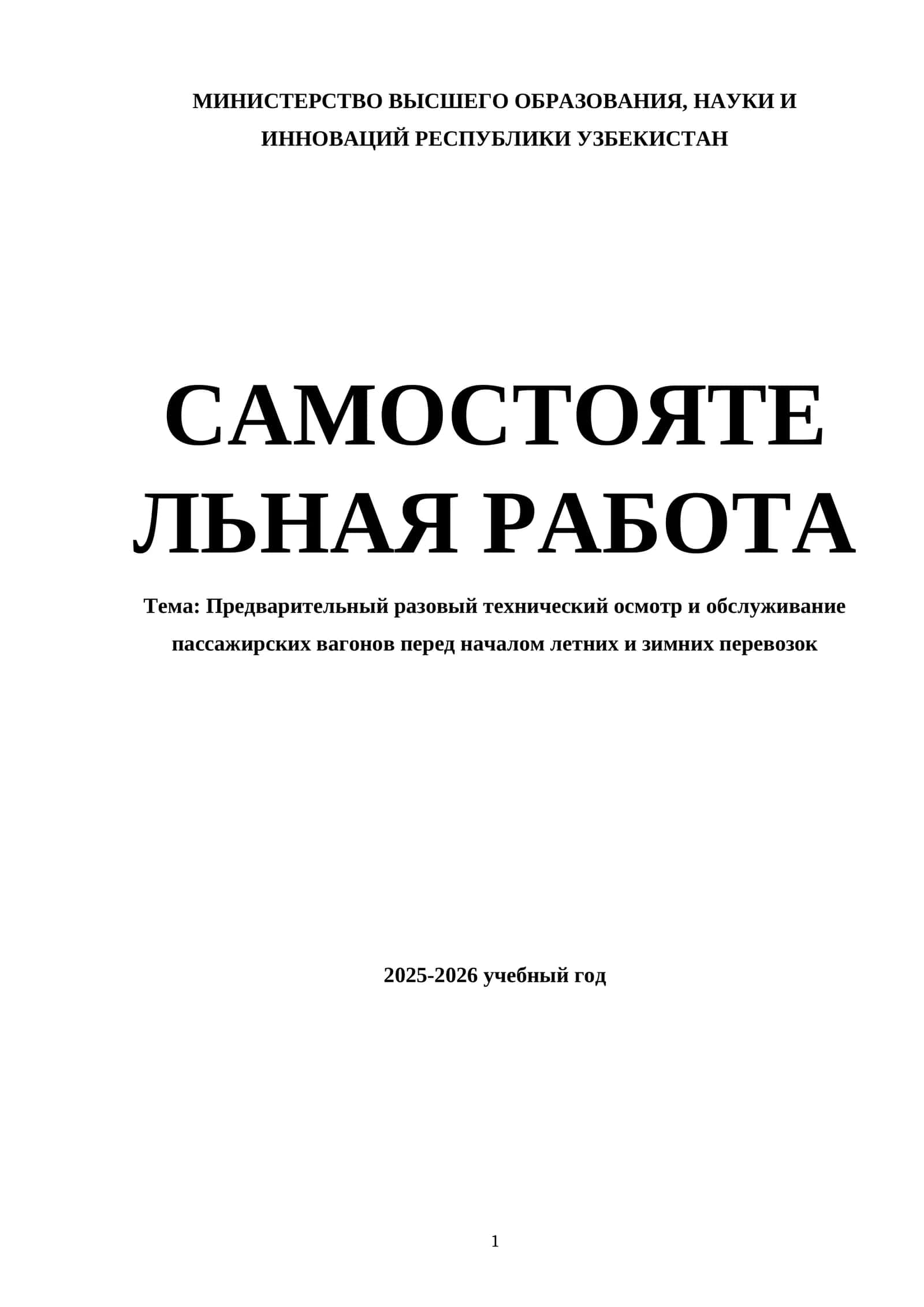 Предварительный разовый технический осмотр и обслуживание пассажирских вагонов перед началом летних и зимних перевозок