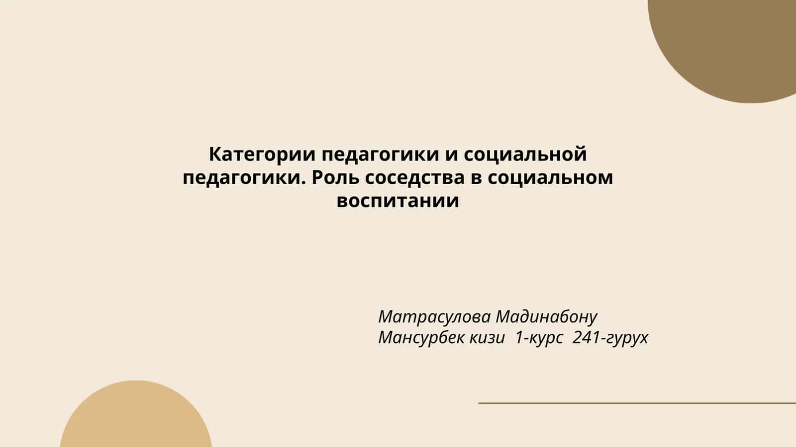 Категории педагогики и социальной педагогики. Роль соседства в социальном воспитании