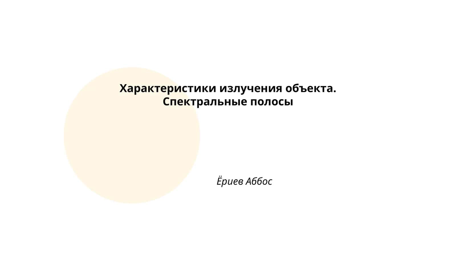 Характеристики излучения объекта. Спектральные полосы