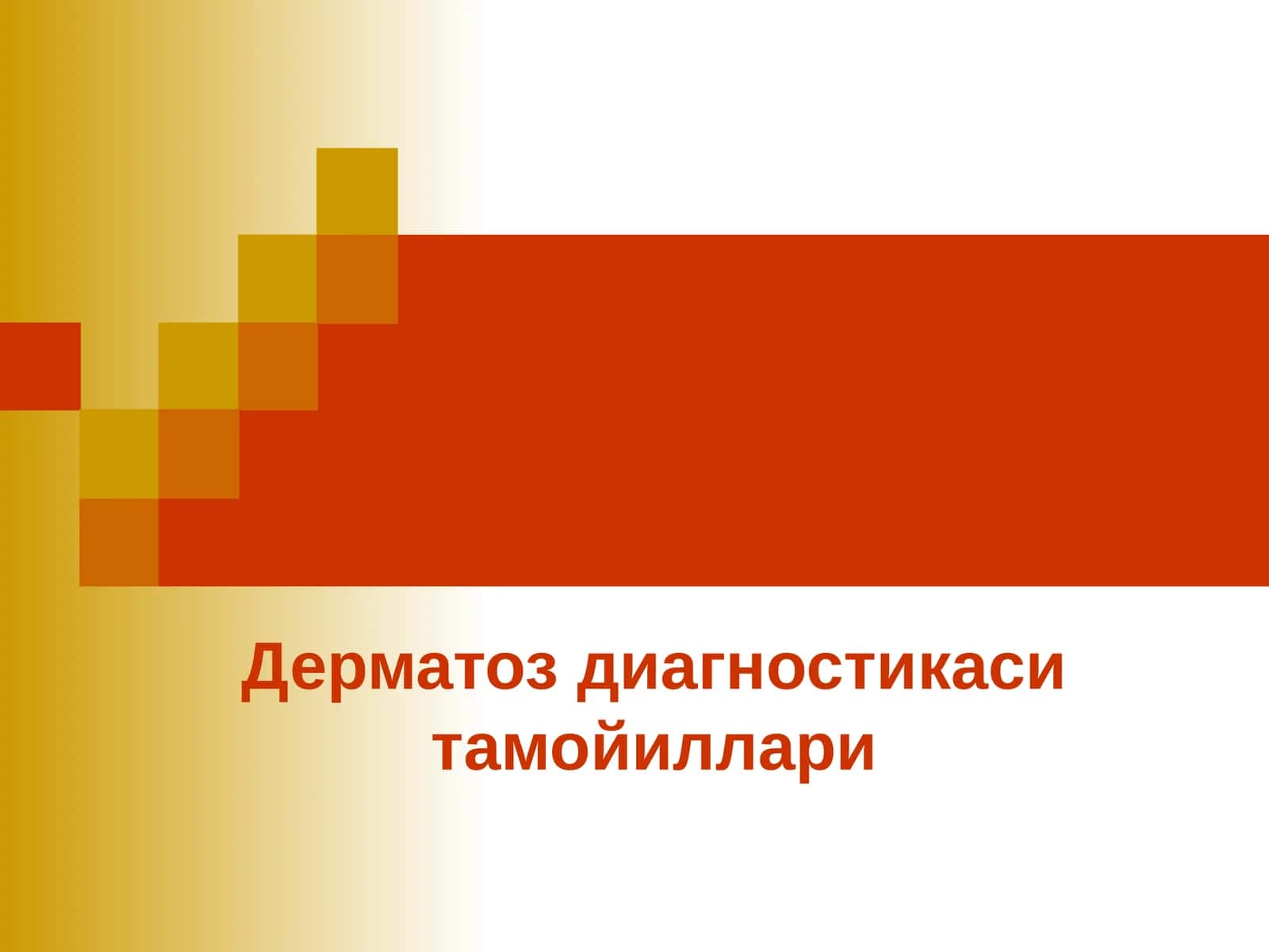 Дерматоз диагностикаси тамойиллари