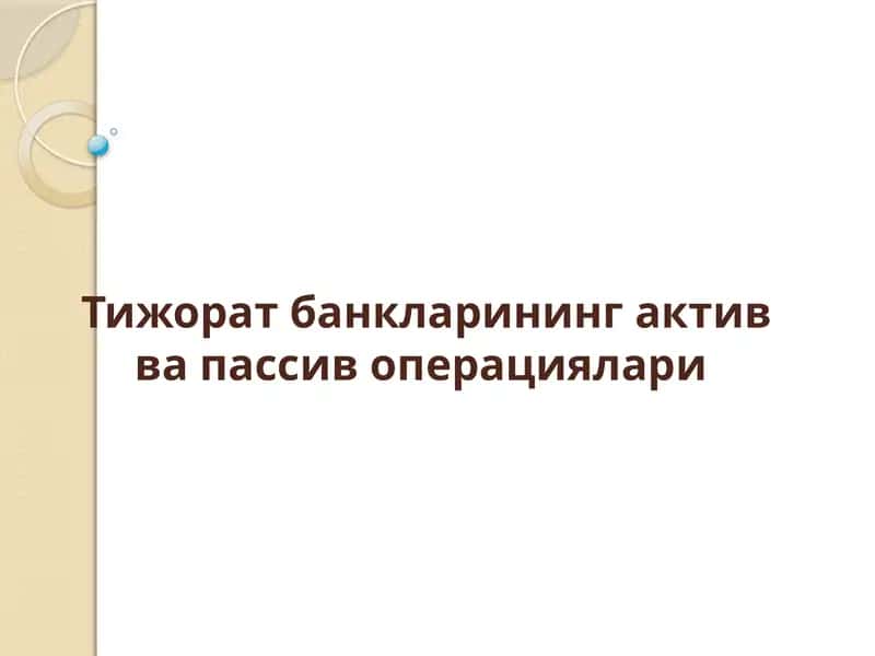 Тижорат банкларининг актив ва пассив операциялари