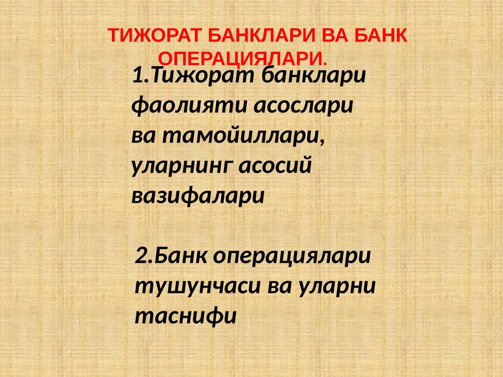 ТИЖОРАТ БАНКЛАРИ ВА БАНК ОПЕРАЦИЯЛАРИ