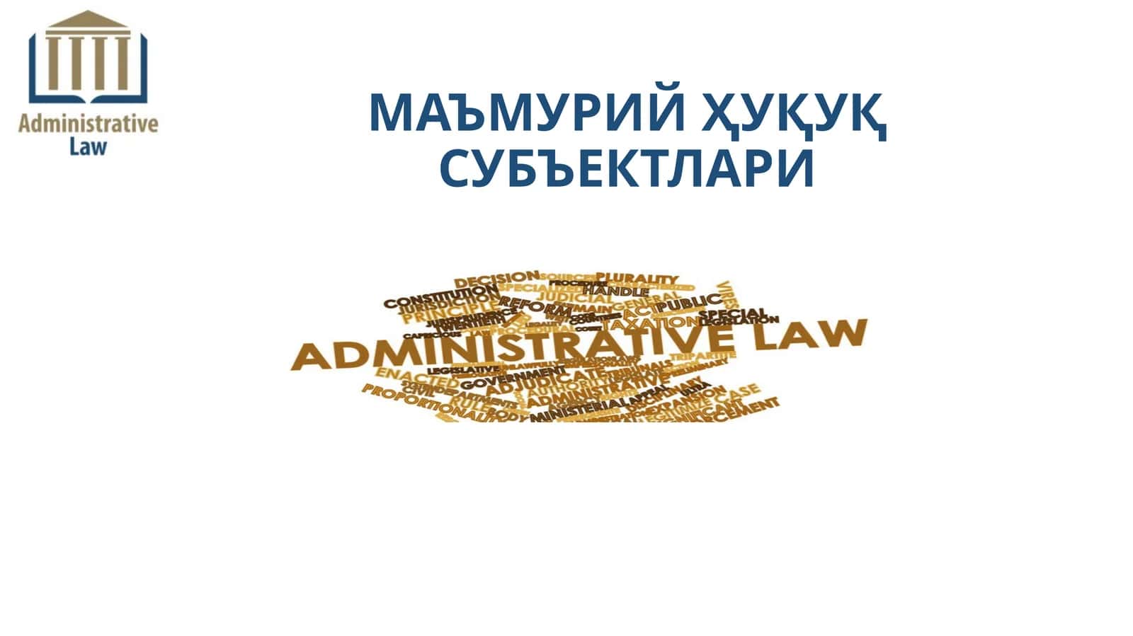 МАЪМУРИЙ ҲУҚУҚ СУБЪЕКТЛАРИ