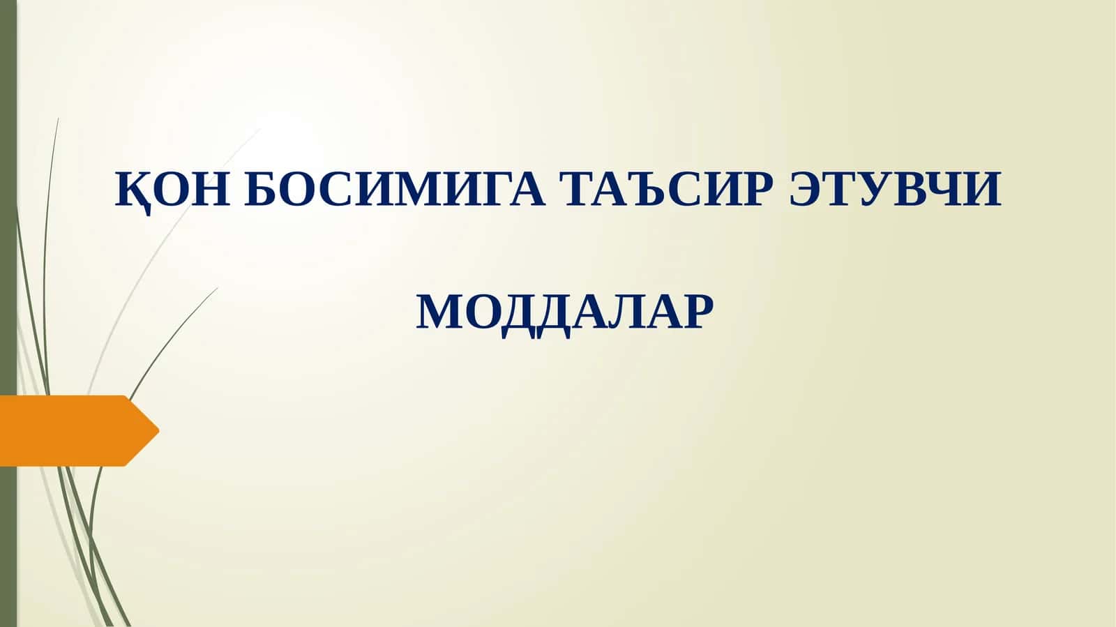 ҚОН БОСИМИГА ТАЪСИР ЭТУВЧИ МОДДАЛАР
