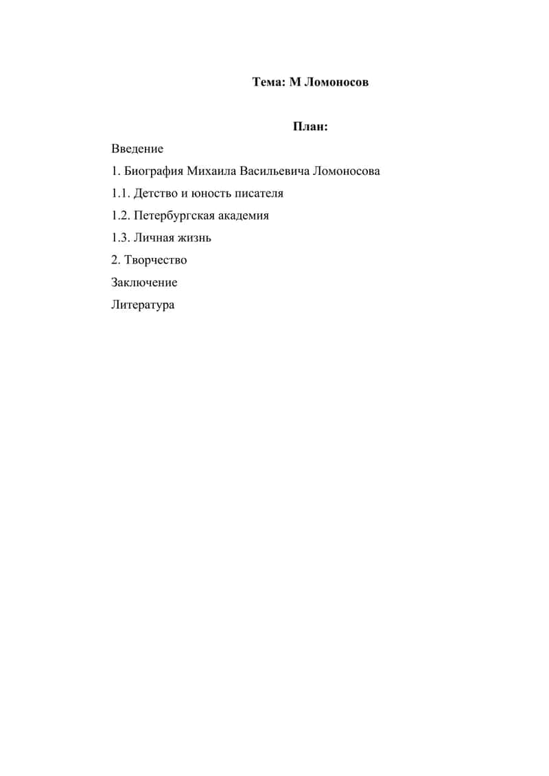 М Ломоносов