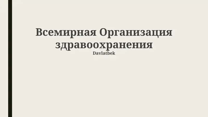 Всемирная Организация здравоохранения