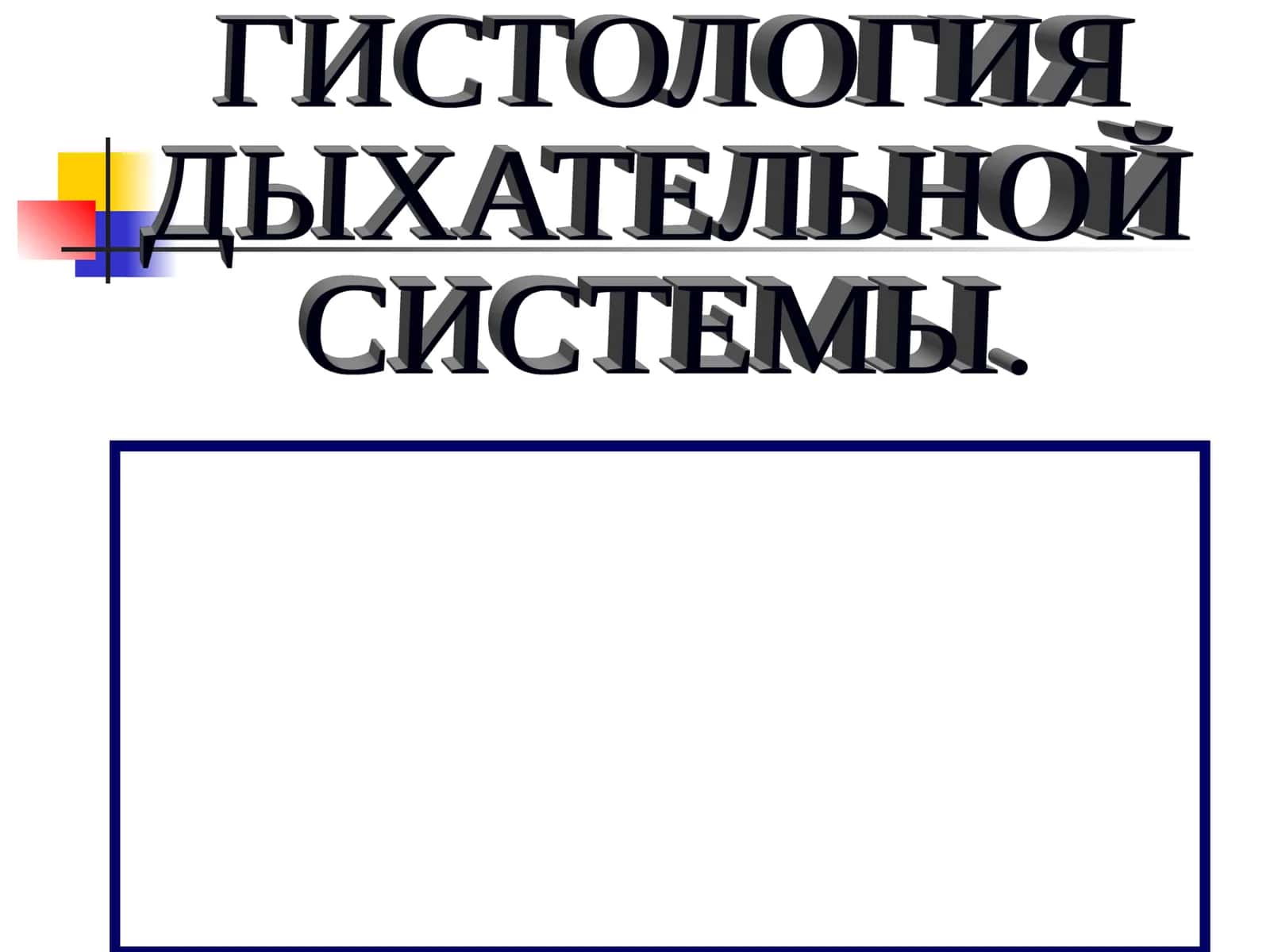 ГИСТОЛОГИЯ ДЫХАТЕЛЬНОЙ СИСТЕМЫ