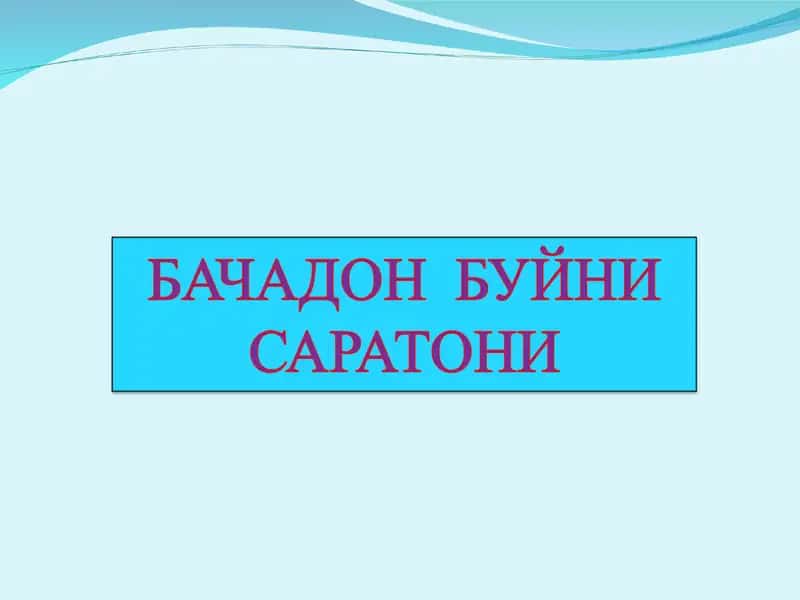 Бачадон буйни раки