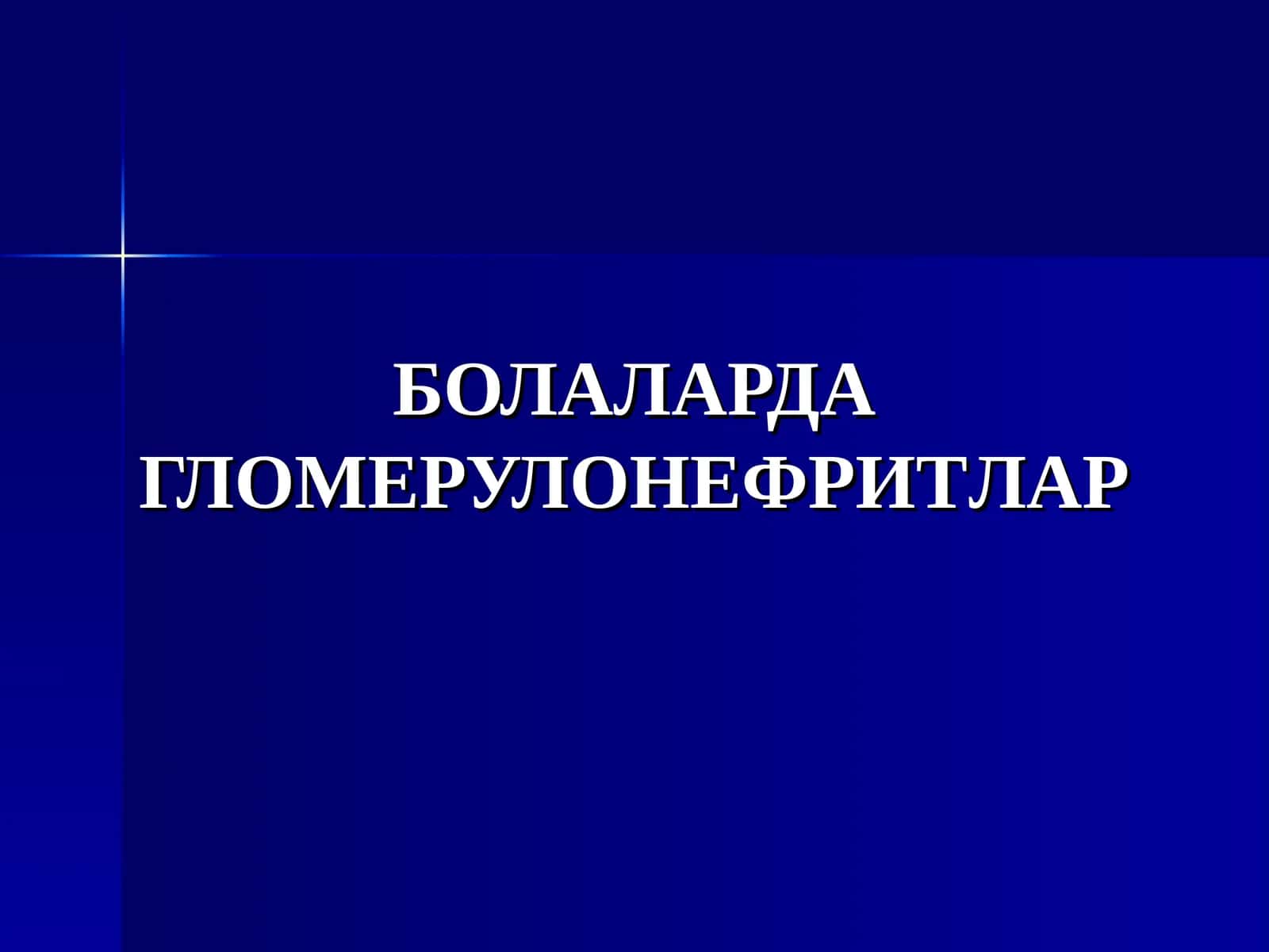 БОЛАЛАРДА ГЛОМЕРУЛОНЕФРИТЛАР
